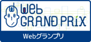 第11回Webグランプリ企業グランプリ部門 受賞サイト発表！