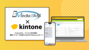 国内法人向け配信数シェアNo.1(※1)のSMS送信サービス「メディアSMS」が「kintone」と連携