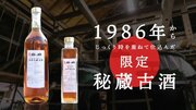 創業300周年の酒蔵が贈る。自分好みのお酒も作れる、1986年仕込み純米吟醸古酒、開始5時間で目標400%達成！
