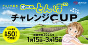 アニメ化記念ロングランコンペ「オーイ! とんぼ チャレンジCUP」全国のPGM運営50コースで開催！