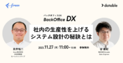11月27日開催「バックオフィスDX：社内の生産性を上げるシステム設計の秘訣とは」