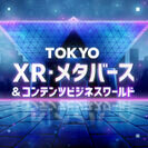 「TOKYO XR・メタバース＆コンテンツビジネスワールド」の実施に向けて、PRプレイベントを11月21日(火)に開催