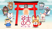 【かわいいお守り20種類以上】ぷち神様とお話しできるお守りアプリ「結・MUSUBI」リリース開始！