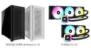 CORSAIR社製、高エアフローに最適化されたデザインのミドルタワー型PCケース「5000D CORE Airflow」シリーズ、水冷一体型CPUクーラー「H RGB」シリーズを発表