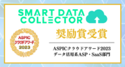 “活Excel”サービス「SMART DATA COLLECTOR」「ASPICクラウドアワード2023」にて奨励賞を初受賞