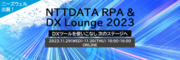 オンライン展示会「NTTDATA RPA＆DX Lounge 2023」出展のお知らせ