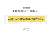 クラウド型モバイルPOSレジ「POS（ポスタス）」飲食店売上動向レポート2023年11月