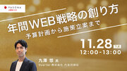 パソナJOB HUB 主催ウェビナー 11月28日開催『年間WEB戦略の創り方 ～予算計画から施策立案まで～』