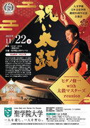 聖学院大学人文学部日本文化学科は11月22日に学科創設25周年を記念した太鼓の音楽イベント「祝い太鼓」を開催