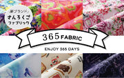 インパクトが強いワクワクする布で365日を彩る　新ブランド「365（さんろくご）FABRIC」デビュー
