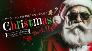 ダーク・サンタがRED TOKYO TOWERにやって来る。クリスマスイベント「RED Christmas Dark Nights 2023」を開催！
