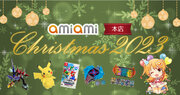 日本最大級のホビー通販サイト「あみあみ」がおくるクリスマス！『2023　あみあみクリスマス特集ページ』がオープン。