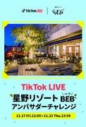 TikTok LIVEと星野リゾート BEB のコラボレーションが実現！『星野リゾート BEB アンバサダーチャレンジ』においてboom株式会社がイベントの企画運用をサポート！