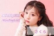 “日本一ポップで可愛いteen”を発掘する国内最大級のコンテスト「Miss Pop Girl」開催決定！応援アンバサダーにSNS 総フォロワー数440万超え さくらが就任！