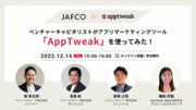 【12/14 (木) 無料ウェビナー】アプリトレンド分析から、新サービス検討まで！JAFCOと考えるASOツール「AppTweak」活用術