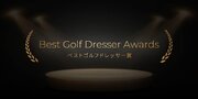 最もゴルフウェアが似合う有名人を表彰する【ベストゴルフドレッサー賞2024】が2024年2月4日に開催決定