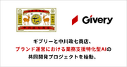 ギブリーと中川政七商店、ブランド運営における業務支援特化型AIの共同開発プロジェクトを始動。