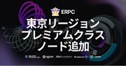 Solana RPC プロバイダ『ERPC』、東京リージョン強化のためプレミアムクラスノードを追加