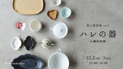 煎茶堂東京で取り扱う道具展示販売会「茶と道具展」を開催！