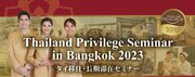 タイ移住セミナー in バンコク！タイ長期滞在プログラム「タイランドプリビレッジ」による公式無料セミナーがタイにて開催