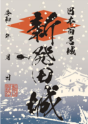 冬季限定版の「新発田城」御城印を12月1日（金）より販売開始