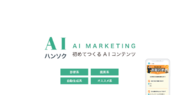 【2023年11月20日サービス開始】AIを利用したマーケティングで潜在顧客を獲得！生成AIサービス「AIハンソク」