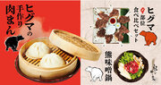 北海道で駆除された熊肉を使用した「ヒグマの手作り肉まん」「ヒグマの９部位食べ比べグリル」「熊味噌鍋」をジビエ居酒屋・米とサーカスで提供します。