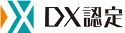 「DX認定」の取得について