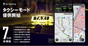 『カーナビタイム』「タクシーモード」を新設、7つのタクシー向け新機能を提供開始