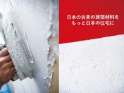 「もっと日本の家に日本製資材を採用できたら」この想いで実現。日本古来の建築資材「漆喰」のDIY販売化、決定。