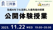 【いよいよ明日11月22日（水）開催・メディア参加可】東京・日本橋の三井塾で実施予定の生成AIを活用した公開授業で、最新モデル「GPT-4 Turbo」を実装した『スクールAI』が活用されることを発表
