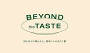 地域をまるごと味わう試食会「Beyond The Taste」2023年12月16日（土)・17日（日）東京・代官山にて開催決定！