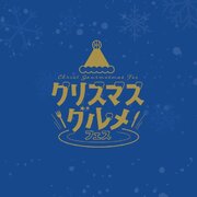 【グルメ情報】12/16(土),17(日)富山戦「ブルークリスマス」