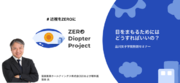 品川女子学院から近視を撲滅品川女子学院ZERO Diopter Project