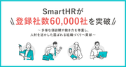SmartHRが登録社数60,000社を突破