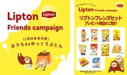 リプトンの豪華グッズ10種類が当たる！「Lipton Friends campaign」　2023年11月21日(火)12:00～11月30日(木)23:59
