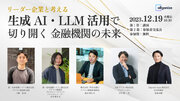 金融機関のリーダー企業と生成AI活用について考えるイベント『生成AI・LLM活用で切り開く 金融機関の未来』 12月19日開催決定。東京にてリアル開催