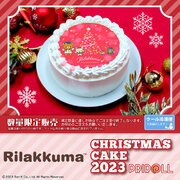 【公式ライセンス商品】『リラックマ』クリスマスケーキ2023が登場！