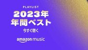 Amazon Music、2023年を振り返り、ジャンル別に作成した楽曲ランキングを基にした9本のプレイリストを配信