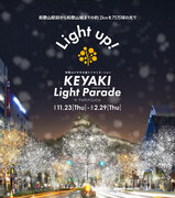 和歌山けやき大通りイルミネーション「KEYAKI LIGHT PARADE by FeStA LuCe」明日2023年11月23日点灯