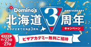 【ドミノ・ピザ 北海道3周年キャンペーン第７弾】　大人気「ピザアカデミー」に約300名様を無料ご招待　～11月23日～27日、道内全店舗で各日申込先着2名様～