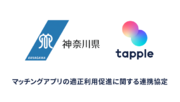 マッチングアプリ「タップル」が神奈川県と「マッチングアプリの適正利用促進に関する連携協定」を締結