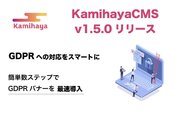 GDPRに準拠したCookie同意バナー機能搭載 KamihayaCMS v1.5.0をリリース