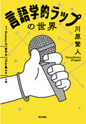 日本語ラップを愛する言語学者が、韻に込められた「ことば遊び」を分析する言語学エッセイ。書籍『言語学的ラップの世界』11月20日発売。