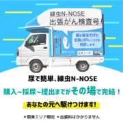 「N-NOSE」をその場で購入、採尿、提出できる「線虫N-NOSE出張がん検査号」始動