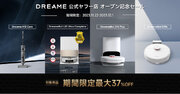 DREAME公式ヤフー店オープン記念セール開催中！最大値引き68,000円以上