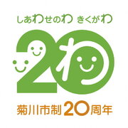 静岡県菊川市市制20周年記念ロゴマークの投票を実施中