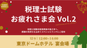 12月9日『税理士試験お疲れさま会 Vol.2』を開催・参加無料
