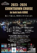 神戸シーバスboh boh KOBE号にて『2023-2024 COUNTDOWN CRUISE in boh boh KOBE』の開催が決定！！
