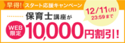 【ユーキャン】保育士講座がWEB限定10,000円割引！「早得！スタート応援キャンペーン」を開始！